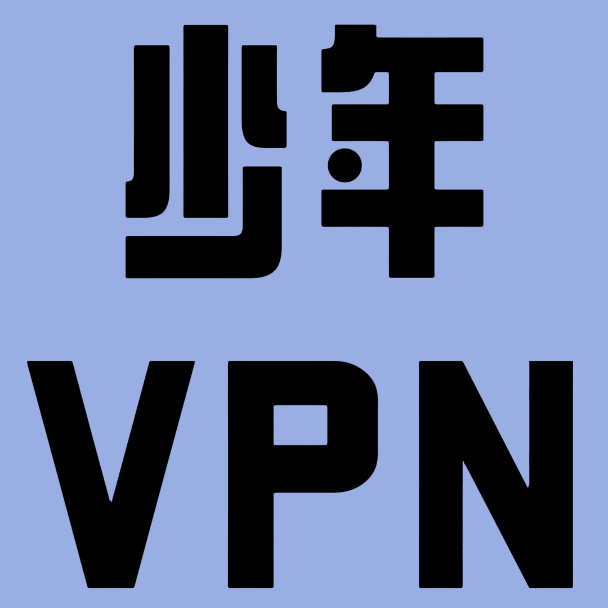 少年VPN